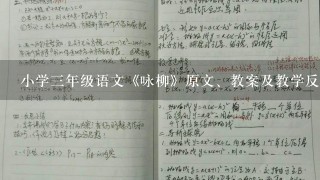 小学3年级语文《咏柳》原文、教案及教学反思