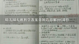 幼儿园大班科学教案奇妙的溶解ppt课件