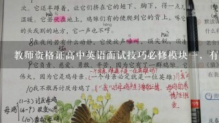 教师资格证高中英语面试技巧必修模块1，有什么注意事项或者说步骤怎么走呢？怎样准备呢？求详细建议。