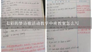 7彩的梦诗歌活动教学中班教案怎么写