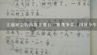 主题班会的内容主要有“雏鹰争章、4好少年、少先队”那么总的名字怎么去取？