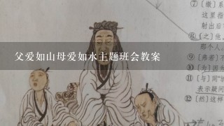 父爱如山母爱如水主题班会教案