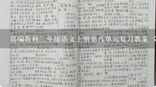 部编教材2年级语文上册第8单元复习教案 文档