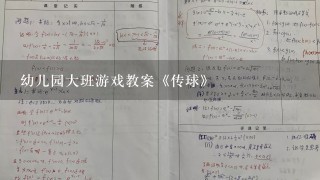 幼儿园大班游戏教案《传球》