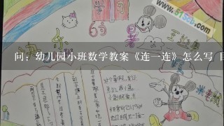 问：幼儿园小班数学教案《连1连》怎么写 目标：<br/>1、培养初步的分类能力