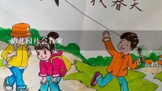 幼儿园社会教案