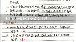 小班健康保护耳朵教案反思