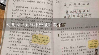 幼儿园《5只小松鼠》教案