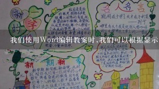 我们使用Word编辑教案时,我们可以根据显示效果需要,插入横排文本框或竖排文本框。