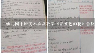 幼儿园中班美术欣赏教案《彩虹色的花》含反思