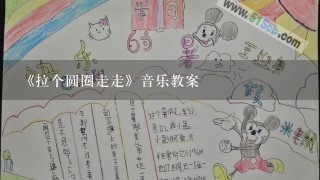 《拉个圆圈走走》音乐教案