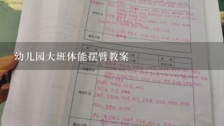 幼儿园大班体能摆臂教案