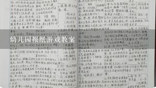 幼儿园报纸游戏教案