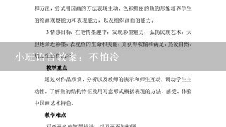 小班语言教案：不怕冷