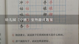 幼儿园〔中班〕室外游戏教案