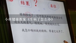 小班健康教案《生病了怎么办》