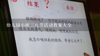 幼儿园小班38节活动教案大全