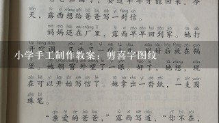 小学手工制作教案：剪喜字图纹