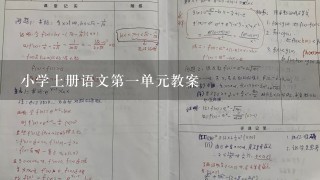 小学上册语文第1单元教案