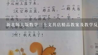 新北师大版数学3上文具店精品教案及教学反思