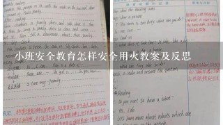 小班安全教育怎样安全用火教案及反思