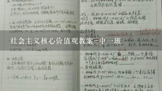 社会主义核心价值观教案-中1班