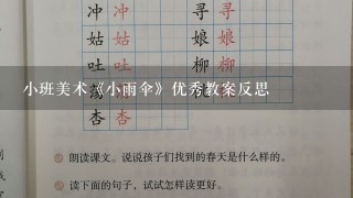 小班美术《小雨伞》优秀教案反思