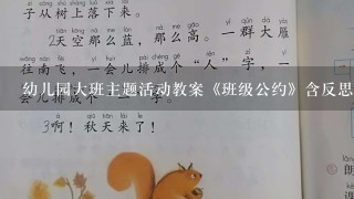 幼儿园大班主题活动教案《班级公约》含反思