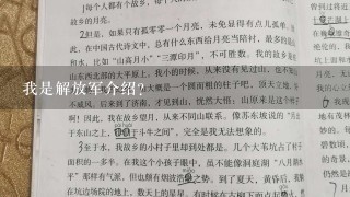 我是解放军介绍？