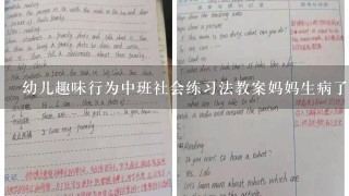 幼儿趣味行为中班社会练习法教案妈妈生病了