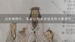 点彩画图片，要最好的或者说是啥大师画的。要点彩画的照片