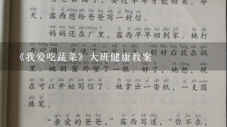 《我爱吃蔬菜》大班健康教案