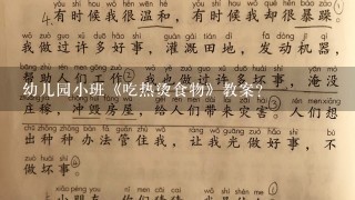 幼儿园小班《吃热烫食物》教案？