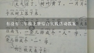 有没有3年级上册综合实践活动教案