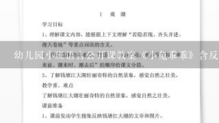 幼儿园小班语言公开课教案《小兔乖乖》含反思