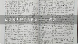 幼儿园大班语言教案——树真好