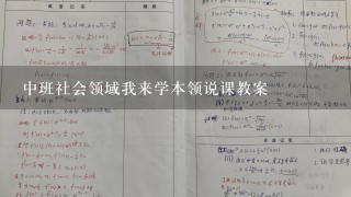 中班社会领域我来学本领说课教案