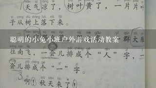 聪明的小兔小班户外游戏活动教案