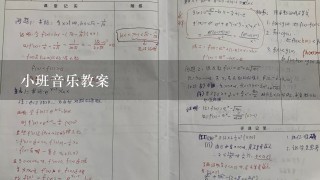 小班音乐教案