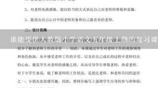 谁能提供人教版小学语文5年级上册的复习课教案