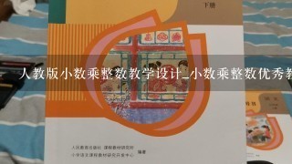 人教版小数乘整数教学设计_小数乘整数优秀教案