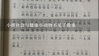 小班社会与健康小动物不见了教案