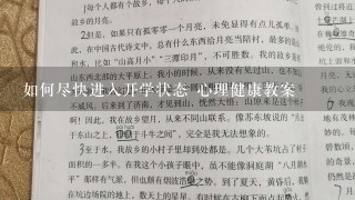 如何尽快进入开学状态 心理健康教案