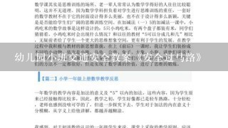 幼儿园小班交通安全教案《安全过马路》