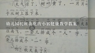 幼儿园托班贪吃的小猴健康教学教案