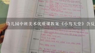 幼儿园中班美术优质课教案《小鸟天堂》含反思