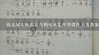 幼儿园大班语言乌鸦喝水怎样用课件上及教案