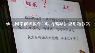 幼儿园学前班数学20以内编减法应用题教案