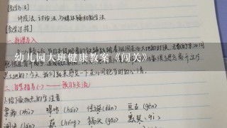 幼儿园大班健康教案《闯关》