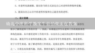 幼儿中班科学教案牛伯伯做面包教案